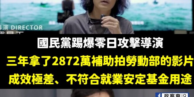 人家問的是「拍勞動部影片拿將近三千萬、成效很低、不符合就安基金用途」，結果勞動部回答「沒有補助零日攻擊」，原來賴政府聽不…