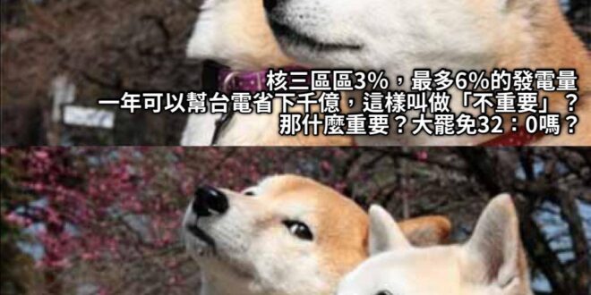 今年夏天沒停電，所以核三3%不重要？

呃⋯光7月初那個颱風
就讓中南部多少戶沒電長達十天拜半個月了欸？
你總不能期待一…