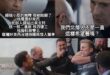 你們終於懂我們要什麼了