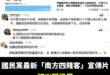 你有看過這樣的國民黨嗎？不但打出同溫層，卻連綠營都認為宣傳片質量很高。

過去幾年，很多人批評這個政黨都老人、宣傳很爛。...