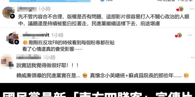 你有看過這樣的國民黨嗎？不但打出同溫層，卻連綠營都認為宣傳片質量很高。

過去幾年，很多人批評這個政黨都老人、宣傳很爛。…