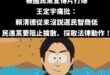 其實，國民黨官方並沒有說「萊爾(liar)校長就是賴清德」，都是網友自己去猜的

現在民進黨直接把椅子拉開，讓賴清德坐上...