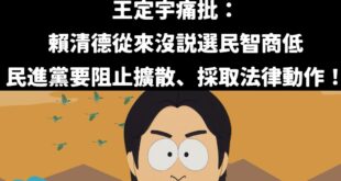 其實，國民黨官方並沒有說「萊爾(liar)校長就是賴清德」，都是網友自己去猜的

現在民進黨直接把椅子拉開，讓賴清德坐上...