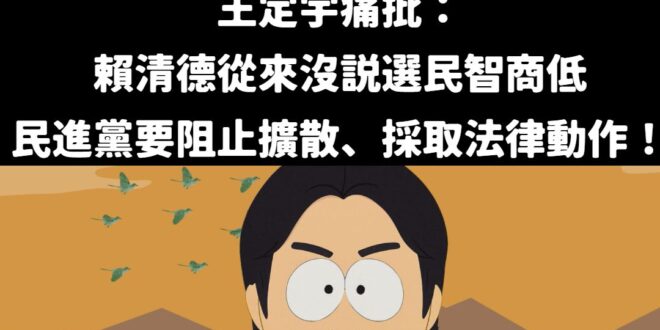 其實，國民黨官方並沒有說「萊爾(liar)校長就是賴清德」，都是網友自己去猜的

現在民進黨直接把椅子拉開，讓賴清德坐上…