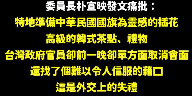 南韓政府的真相和解委員會，不爽的應該是「被選擇性放鳥」、「精心準備卻被取消會面」。

先講，台灣媒體有一部分沒有報導到，…
