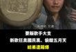 原來是「奉旨乞食」的大支，10萬資本額的公司，四年拿了2000萬補助，真的是「超大支」！

關於國民黨立委王鴻薇的調查，...