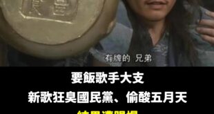 原來是「奉旨乞食」的大支，10萬資本額的公司，四年拿了2000萬補助，真的是「超大支」！

關於國民黨立委王鴻薇的調查，...