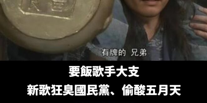 原來是「奉旨乞食」的大支，10萬資本額的公司，四年拿了2000萬補助，真的是「超大支」！

關於國民黨立委王鴻薇的調查，…