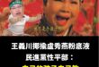原來王義川還只是個孩子啊！

這麼大隻的巨嬰，還會用膝蓋探測人流數據，根本是神童。