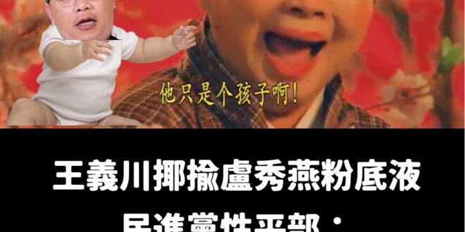 原來王義川還只是個孩子啊！

這麼大隻的巨嬰，還會用膝蓋探測人流數據，根本是神童。