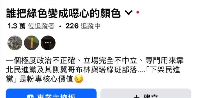 原粉專遭到停權….
從來沒花過半毛錢在臉書宣傳廣告，依靠自己寫文章做梗圖得到近1.4萬粉絲，真的是可惜了…！

也看出民...