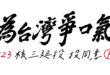 台灣鯛民 updated his cover photo.