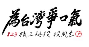 台灣鯛民 updated his cover photo.
