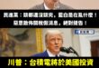 台積電快變美國的護國神山囉～民進黨趕快去告川普

針對川普稱台積電將投資美國三千億美金，台積電並未正面證實，僅強調目前美…