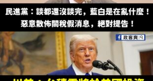 台積電快變美國的護國神山囉～民進黨趕快去告川普

針對川普稱台積電將投資美國三千億美金，台積電並未正面證實，僅強調目前美...