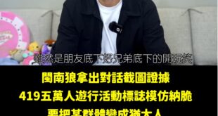 各位觀眾，八炯沒有否認還承認了，他說是私下開玩笑，青鳥們居然還買單紛紛表示「謝謝八炯愛台灣」、「加油你們只是愛台灣的理念...