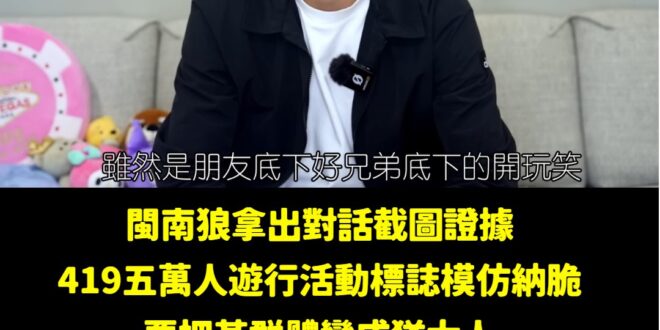 各位觀眾，八炯沒有否認還承認了，他說是私下開玩笑，青鳥們居然還買單紛紛表示「謝謝八炯愛台灣」、「加油你們只是愛台灣的理念…