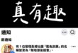 呵呵呵？所以這些偽公民團體都卸下偽裝啦？所以搞大罷免都是職前訓練？現在開始正式上班？