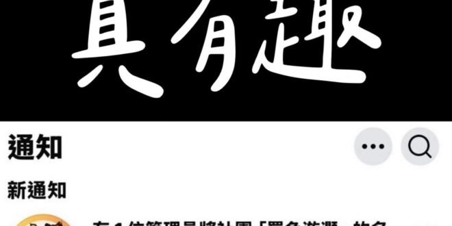 呵呵呵？所以這些偽公民團體都卸下偽裝啦？所以搞大罷免都是職前訓練？現在開始正式上班？