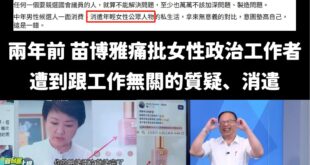呼叫最愛講女性平權的苗博雅！

過去苗博雅曾經批評
「合法的個人生活，被媒體跟拍，被鉅細靡遺曝光，被大眾當成茶餘飯後的談...
