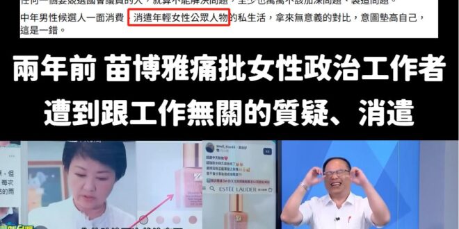 呼叫最愛講女性平權的苗博雅！

過去苗博雅曾經批評
「合法的個人生活，被媒體跟拍，被鉅細靡遺曝光，被大眾當成茶餘飯後的談…