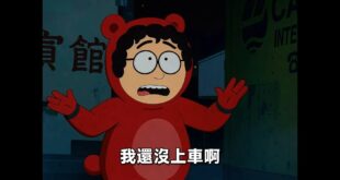 國民黨萊爾公園番外篇「錯的路，別上車」
中國紅熊正式登場！

寓意：整個片段幾乎都是黑夜，最後「核三投同意」的字樣出來時...