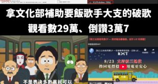 國民黨萊爾校長宣傳片只花兩天突破30萬觀看數，超越拿文化部補助的大支破歌

大支酸國民黨、五月天的破歌，倒讚還高達三萬七...