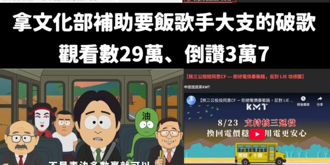 國民黨萊爾校長宣傳片只花兩天突破30萬觀看數，超越拿文化部補助的大支破歌

大支酸國民黨、五月天的破歌，倒讚還高達三萬七...