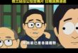 國民黨超爆笑「南方四賤客」畫風核三延役公投宣傳片，狂嘲諷賴清德