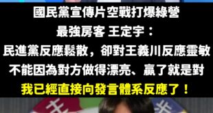 國民黨這下慘了！最強房客王定宇說他看到宣傳片，當下就馬上跟民進黨發言體系反應了！

而民進黨的發言體系代表人物是誰？

...