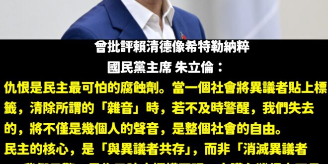 在今年的五月，國民黨主席朱立倫砲轟賴清德有如「法西斯希特勒」，德國在台協會、民進黨、青鳥側翼群起攻之。

當時非常弔詭的…