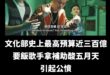 大內宣丐幫陷入困境，在野黨刪除文化部追加預算近3億

不過，文化部本來今年預算就將近300億，是史上最高的預算

真的要...