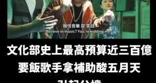 大內宣丐幫陷入困境，在野黨刪除文化部追加預算近3億

不過，文化部本來今年預算就將近300億，是史上最高的預算

真的要...
