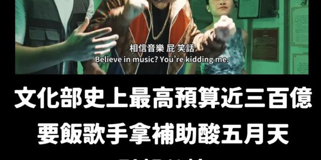 大內宣丐幫陷入困境，在野黨刪除文化部追加預算近3億

不過，文化部本來今年預算就將近300億，是史上最高的預算

真的要…