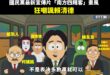 大家都有認出來嗎？

光看到柯建銘在那含滷蛋講話就快笑死哈哈哈哈哈哈哈

太多細節梗了，嘲諷值滿點，而且怎麼可以畫的這麼...