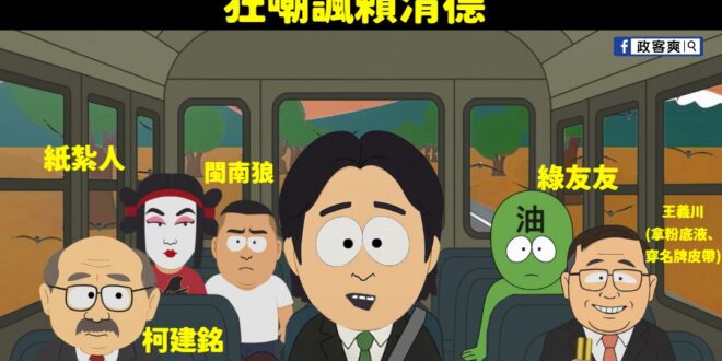 大家都有認出來嗎？

光看到柯建銘在那含滷蛋講話就快笑死哈哈哈哈哈哈哈

太多細節梗了，嘲諷值滿點，而且怎麼可以畫的這麼…