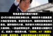 如果鏡周刊所說的內容屬實，那就足以展現賴清德的談判、處理危機的能力非常低落，這會是國家的災難。

第一，自作多情、國際角...