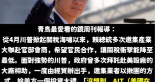 如果鏡周刊所說的內容屬實，那就足以展現賴清德的談判、處理危機的能力非常低落，這會是國家的災難。

第一，自作多情、國際角...