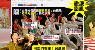 就算妳心裡認為中華民國是流亡政府，很想大喊永遠效忠毛主席，也不用表現得這麼明顯吧？到底是民進黨黨慶還是共產黨黨慶阿？
好...