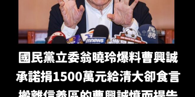 建議曹興誠搬離信義區後可以搬去金門或是新竹

搬去新竹的話，可以天天走去清大罵他們

搬去金門的話，可以跨海遙望彼岸的那…