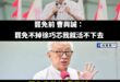 從活不下去，再到搬離信義區

相信過不久之後，曹興誠又搬回新加坡了