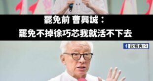 從活不下去，再到搬離信義區

相信過不久之後，曹興誠又搬回新加坡了