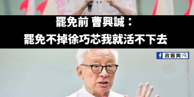 從活不下去，再到搬離信義區

相信過不久之後，曹興誠又搬回新加坡了
