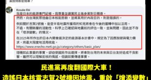 快訊！民進黨再度丟臉丟到國外，日本記者親自到民進黨粉專打臉

民進黨造謠日本核電廠志賀二號機因為地震重啟增添變數，日本記...