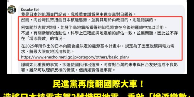 快訊！民進黨再度丟臉丟到國外，日本記者親自到民進黨粉專打臉

民進黨造謠日本核電廠志賀二號機因為地震重啟增添變數，日本記…