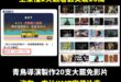 悲報！國民黨公投宣傳片上線僅2天突破26萬觀看數，青鳥導演們高達20支大罷免宣傳片沒有一支比KMT高

青鳥導演們拍攝的...