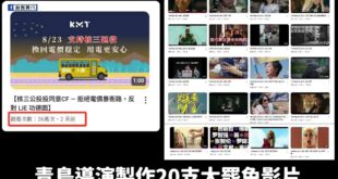 悲報！國民黨公投宣傳片上線僅2天突破26萬觀看數，青鳥導演們高達20支大罷免宣傳片沒有一支比KMT高

青鳥導演們拍攝的...