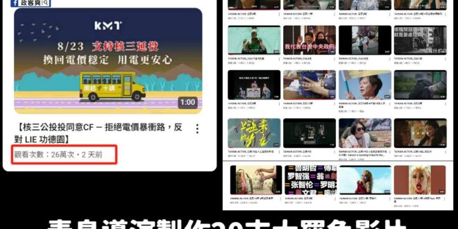 悲報！國民黨公投宣傳片上線僅2天突破26萬觀看數，青鳥導演們高達20支大罷免宣傳片沒有一支比KMT高

青鳥導演們拍攝的…