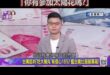 慘遭凌濤電爆，苗博雅崩潰跳針狂喊「你有參加太陽花嗎?」
