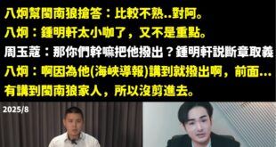 我今天把當時八炯、閩南狼去年12月上廣播節目的影片看了一下，發現八炯當時居然篤定的承認「是海峽導報先提到鍾明軒的，閩南狼...